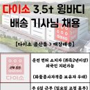 (주)아성 다이소 매장 물류배송 3.5톤 기사님 모집합니다 이미지