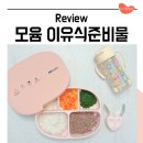 빨대 | 이유식준비물 모윰 자기주도이유식 스푼, 빨대컵, 식판 후기