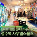 사무엘스몰즈 | 성수역 사무엘스몰즈 방문 후기 : 힙하고 세련된 가구 셀렉트샵