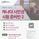 [KCWA Family and Social Services] 캐나다 시민권 시험 준비반 2 이미지