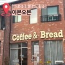봉월로 | 울산 신정동 이븐오븐 소금빵 맛집 내돈내산 추천후기