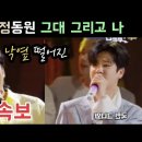 220428 [국가부11] 박창근과 정동원군 두엣 역대급무대 그대 그리고 나 정동원 구준표중2역할 드라마연기시작, 개나리동원 리엑션모음 이미지