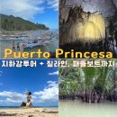 사방 | [필리핀 여행] 푸에르토 프린세사 지하강 투어 + 사방 짚라인 후기, 패키지로 다녀온 코스