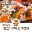 압구정 맛집 헝그리부처 압구정점 사이드 부처스 칠리컵 추천