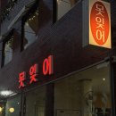 못잊어 | 전포술집 못잊어 뭉티기 맛집 내돈내산 후기 서면뭉티기 전포뭉티기