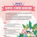 한교총, 2023 이주민다문화 합창대회 개최한다 이미지