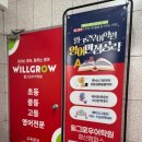 윌어학원 | 철산영어학원 윌그로우어학원 후기-중등 시험대비 확실하게 챙겨준 곳