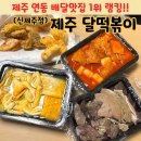 제주연동맛집 옛날떡볶이 추천 제주 달떡볶이