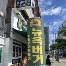 뉴욕버거 학장점 | 부산 수제버거 맛집 뉴욕버거 학장점 가성비 대박인 리얼후기