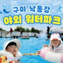 낙동강체육공원 풋살장 화장실 | [구미] 구미 낙동강 야외 워터파크 18개월,6살 남매 다녀온 후기!