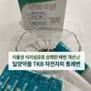일영식품 | [변비개선제 추천 ✨] 식물성 식이섬유 🌿 일양약품 TKB 통쾌변 차전자피 식이섬유 후기❗️