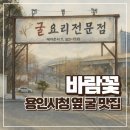 바위꽃 | 바위꽃 용인시청 맛집 굴 요리 전문점