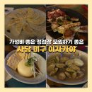 방배천로4길 15-3 | 사당역 미구 이자카야 청첩장 모임 가성비 술집