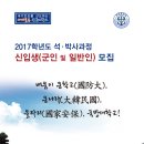 2017학년도 국방대학교 관리대학원 주간 석·박사 학위과정 신입생 모집 안내 이미지