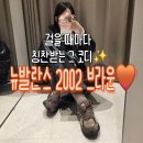 빛-2002 | 뉴발란스 2002 브라운 실착 후기, 사이즈 팁부터 가죽자켓·코트 코디까지 리얼 정리!