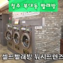 지웰셀프빨래방 이미지