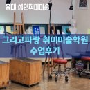 레핀아뜰리에 | 홍대 성인미술학원 추천 그리고파랑 취미미술학원 수업후기