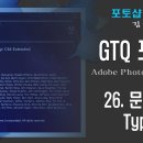 GTQ 포토샵 CS6 - 26. 문자 도구 - Type Tool 이미지