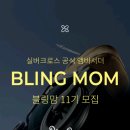 블링맘