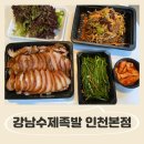 강남수제족발