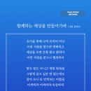 함께하는 세상을 만들어가라 (성천 김성수시인) 생일축하시 그럼에도 불구하고 얼싸안고 아픔도 상처도 싸매 주신다네 이미지