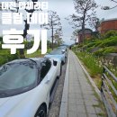 조용호 | 대전 마세라티 클럽데이 후기