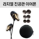 음질좋은 이어폰 라지엘 뉴에디션 사용후기