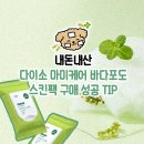 뷰티도도(Beauty Do Do) | 다이소 | 내돈내산 마미케어 바다포도 스킨팩, 다이소 품절대란템 구매 성공 후기!