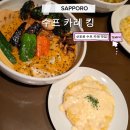 킹문구 | 삿포로 수프 카레 맛집 수프카레 킹 센트럴점 솔직 후기 가격, 메뉴, 꿀팁 총정리