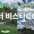 뉴현대카랜드 | [클락 골프여행] 클락 골프 끝판왕! 한 리저브 드래건 코스 솔직 후기