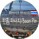 파타야 마사지 &lt; 숨은 고수 로컬 마사지/ 반핌 마사지/Baan Pim Health Massage &gt; 전통 타이 마사지...