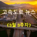 (주)풀무원푸드앤컬처 함평천지(시흥방향)주유소 | 'K휴게소'의 3월 3주차, 고속도로 뉴스 브리핑