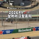 에프원(F1) | 2026 F1 상하이 그랑프리 Day1🏎️🏁 | 에프원 상하이 직관 후기