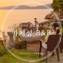 백색공간 | 강화도 오션뷰 숙소 카페섬B&B 내돈내산 솔직후기