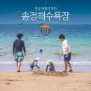 송정 | 경남 여행지 추천 경남 물놀이 남해 송정해수욕장