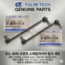 QM6 활대링크 스태빌라이저링크 앞 546681AA0E 546181AA0E (YLS-17/YLS-18) 유림테크 이미지