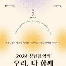 2024 신년음악회 ＜우리, 다 함께＞ 이미지