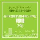 효성공인중개사사무소 | 문지동 효성제일공인중개사사무소 매물 문지효성해링턴플레이스 109동 매매 7억