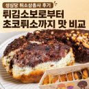 삼총사 | 성심당 튀소삼총사 후기, 튀김소보로부터 초코튀소까지 맛 비교