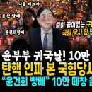 판 뒤집혔다, 윤부부 귀국 날 국회 앞 쏟아진 끝없는 구름인파! 10만 떼창 "용산 방빼! 윤건희 방빼" (국힘당사 앞, 윤석열 탄핵 이미지