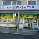 옹골네순대국 - 군포시 산본동 | 옹골네순대국