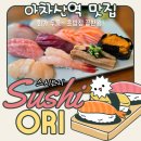 어린이대공원 제5호 화장실(남/녀) | 아차산역 스시오리, 캐주얼하게 즐기는 오마카세! 어린이대공원 초밥 맛집 후기
