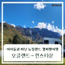 더존픽업 | 뉴질랜드 캠퍼밴 여행 시작｜퀸스타운 캠퍼밴 픽업 &amp; 마우이 캠퍼밴 후기