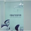 서울슬기로운치과의원 이미지