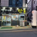 박가네깜돈 이미지