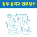 1405 | 청주 흥덕구 입주청소 잘하는 곳 후기 비용 추천업체 BEST5