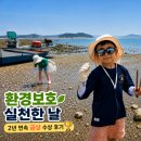 목실천 | 서산 벌말선착장에서 환경보호 실천한 날 | 생태환경사랑 공모전 금상 수상 후기