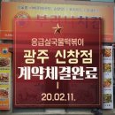 응급실국물떡볶이광주 - 광산구 장신로50번길 11 | 응급실국물떡볶이광주