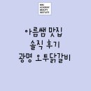 광명맛집 / 오투닭갈비 / 솔직후기