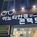 이노티안경(창녕남지점) 이미지